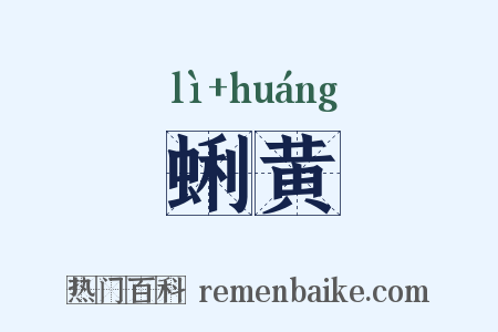 蜊黄是什么意思的图片